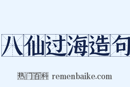 八仙过海造句是什么意思的图片